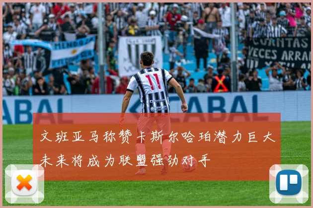 文班亚马称赞卡斯尔哈珀潜力巨大未来将成为联盟强劲对手