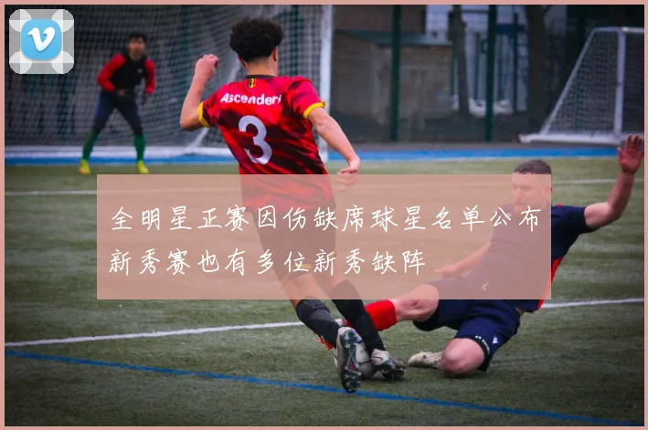 全明星正赛因伤缺席球星名单公布新秀赛也有多位新秀缺阵