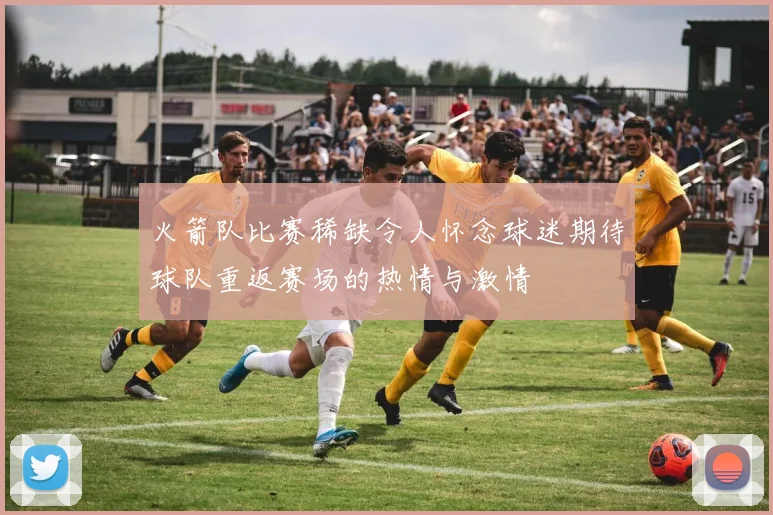 火箭队比赛稀缺令人怀念球迷期待球队重返赛场的热情与激情