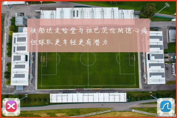 快船送走哈登与祖巴茨伦纳德心痛但球队更年轻更有潜力