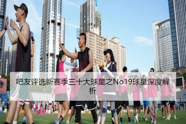 吧友评选新赛季三十大球星之No19球星深度解析 - leyu.com