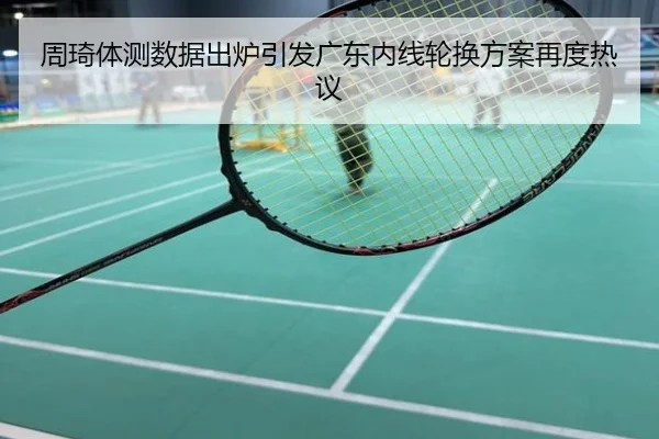 周琦体测数据出炉引发广东内线轮换方案再度热议 - leyu.com