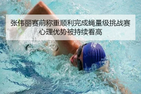 张伟丽赛前称重顺利完成蝇量级挑战赛心理优势被持续看高 | leyu